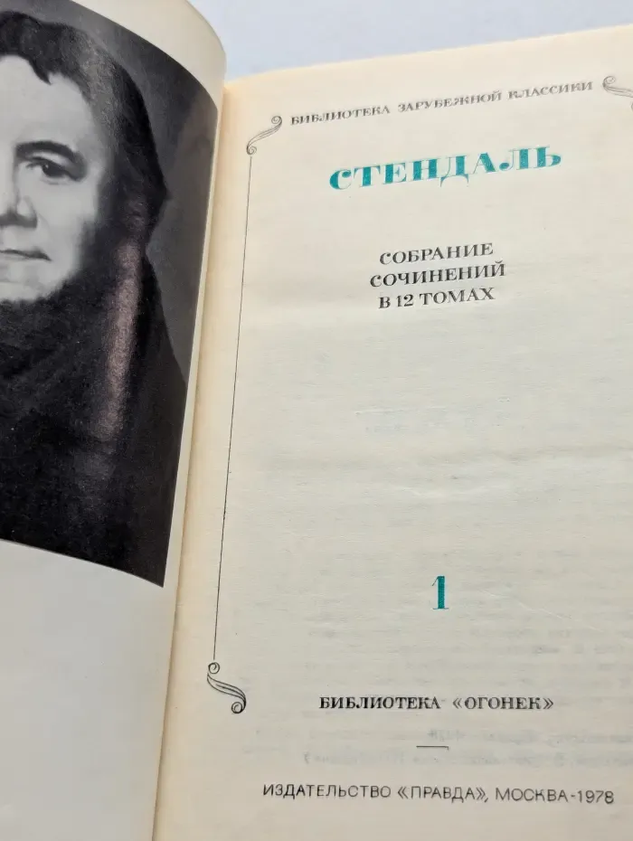 Библиотека зарубежной классики. Стендаль. Собрание сочинений в 12 томах. Том 1