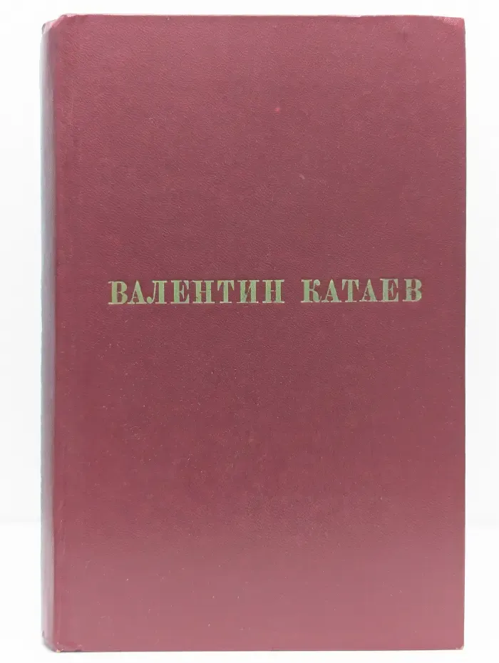 Валентин Катаев. Избранные произведения в 3 томах. Том 1