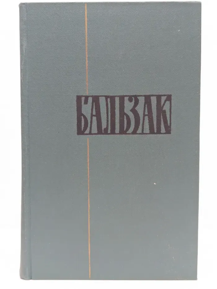 Библиотека"Огонек. Оноре де Бальзак. Собрание сочинений в 24 томах. Том 10