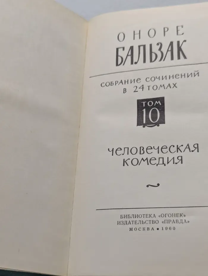 Библиотека"Огонек. Оноре де Бальзак. Собрание сочинений в 24 томах. Том 10