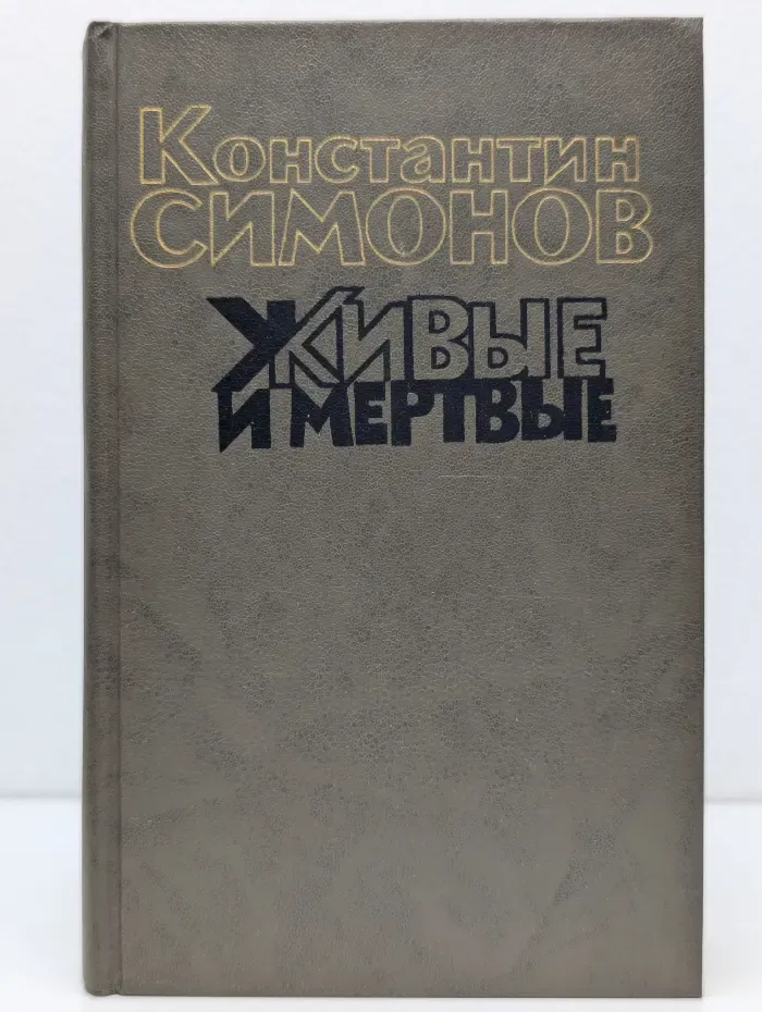 Живые и мертвые. Книга 1