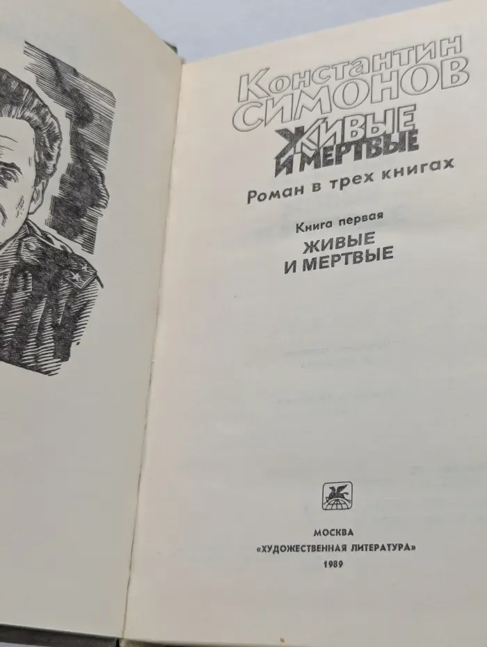 Живые и мертвые. Книга 1