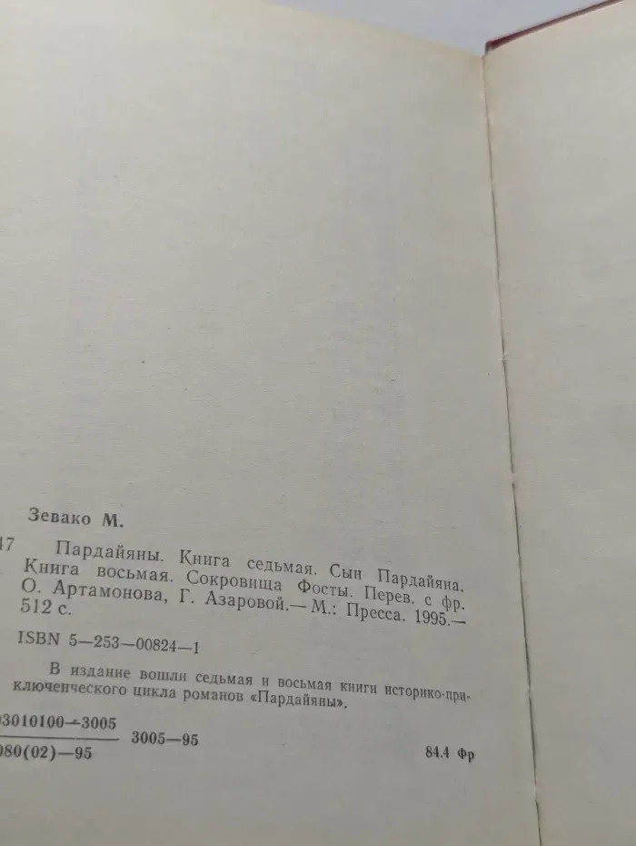 Пардияны. Книга 7. Сын Пардайяна. Книга 8. Сокровища Фосты