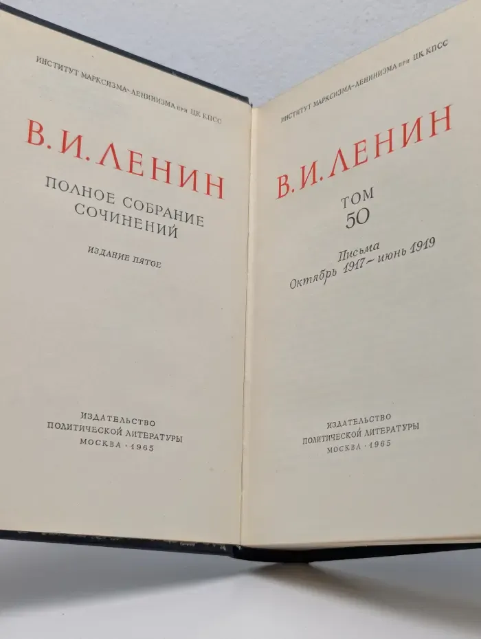 В. Ленин. Полное собрание сочинений в 55 томах. Том 50