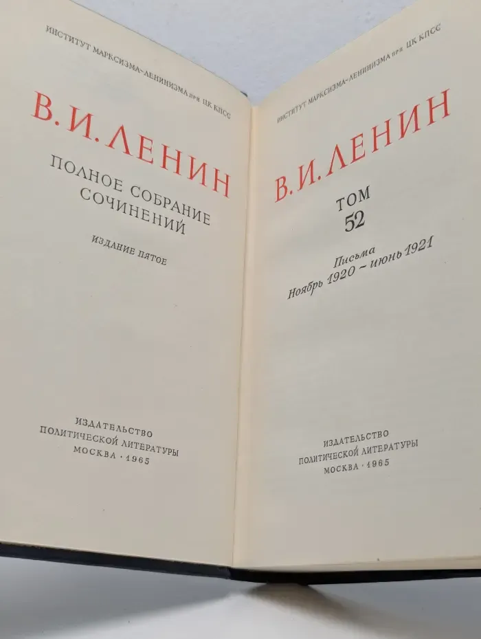 В. И. Ленин. Полное собрание сочинений. Том 52