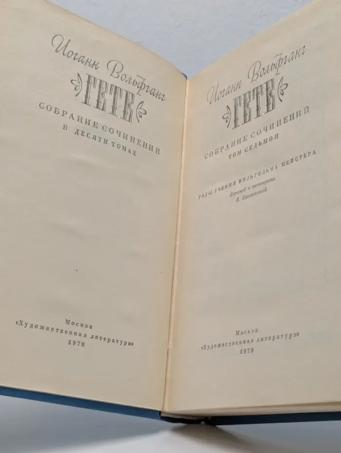 Иоганн Гёте. Собрание сочинений в 10 томах. Том 7