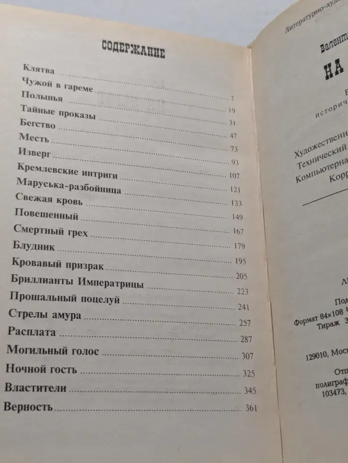 На дыбе. Русский исторический детектив