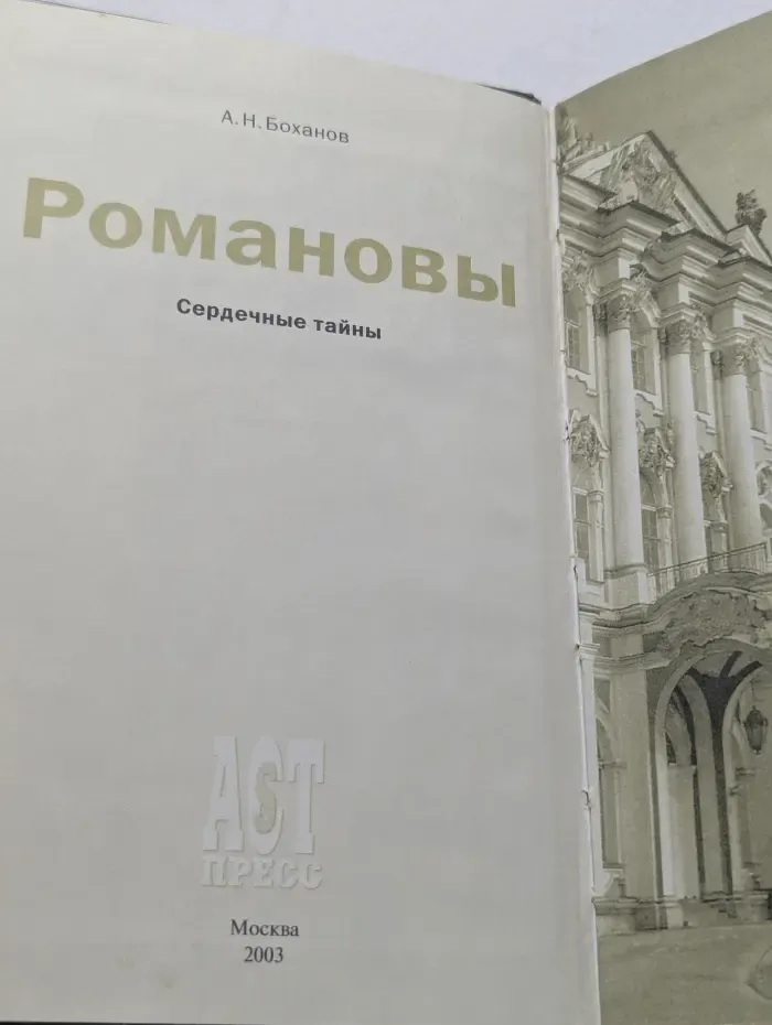 Историческое расследование. Романовы. Сердечные тайны