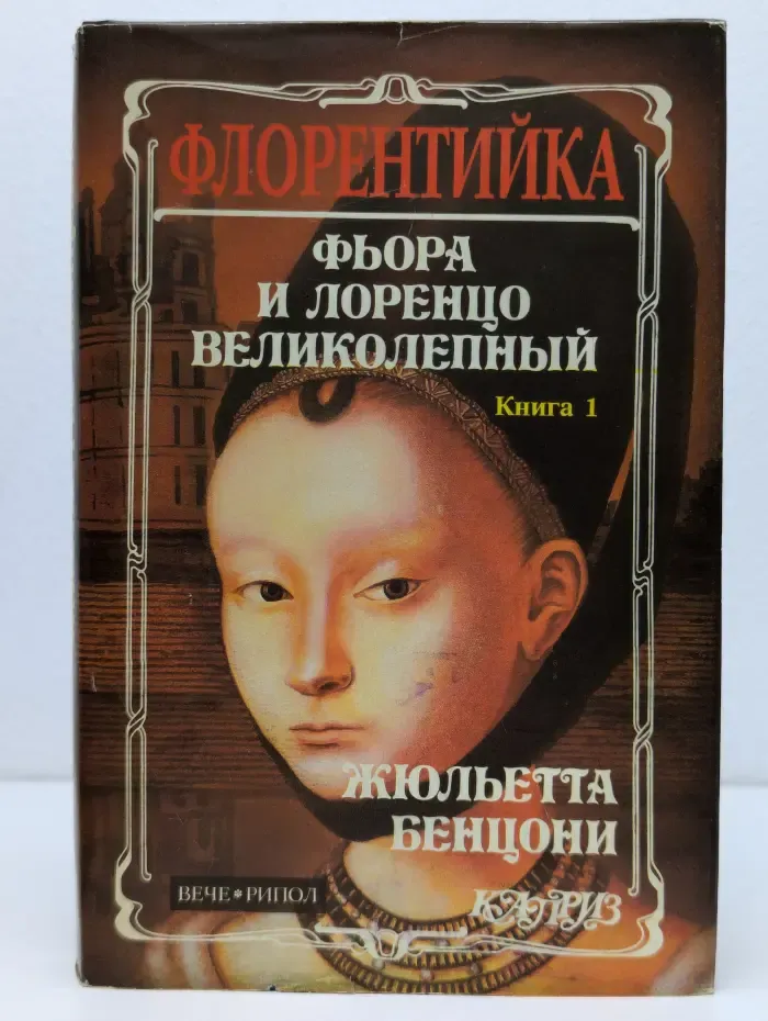 Каприз. Флорентийка. Книга 1. Фьора и Лоренцо Великолепный