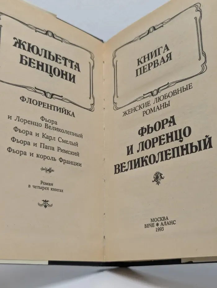 Каприз. Флорентийка. Книга 1. Фьора и Лоренцо Великолепный
