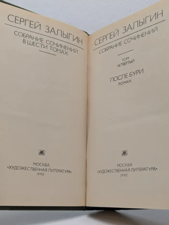 С. Залыгин. Собрание сочинений в 6 томах. Том 4