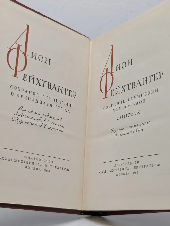Л. Фейхтвангер. Собрание сочинений в 12 томах. Том 8