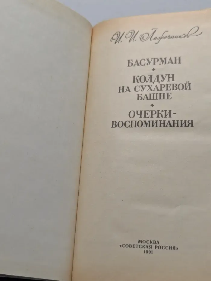 Басурман. Колдун на Сухаревой башне. Очерки - воспоминания