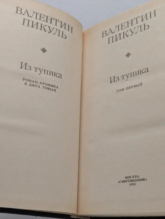 Новинки «Современника». Из тупика. В 2 томах. Том 1. Проникновение