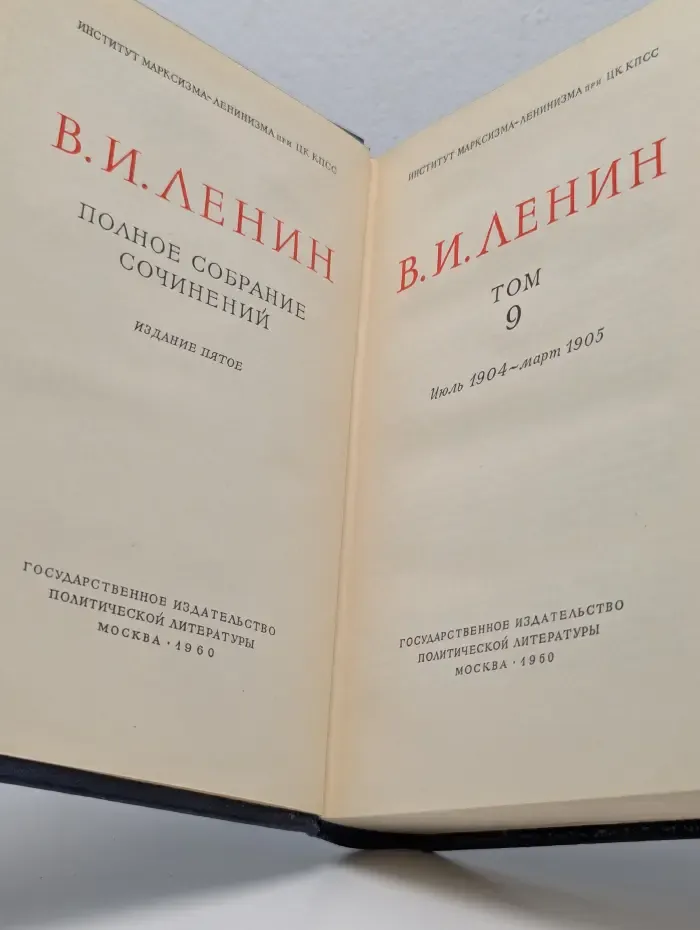 В. И. Ленин. Полное собрание сочинений в 55 томах. Том 9. Июль 1904-март 1905