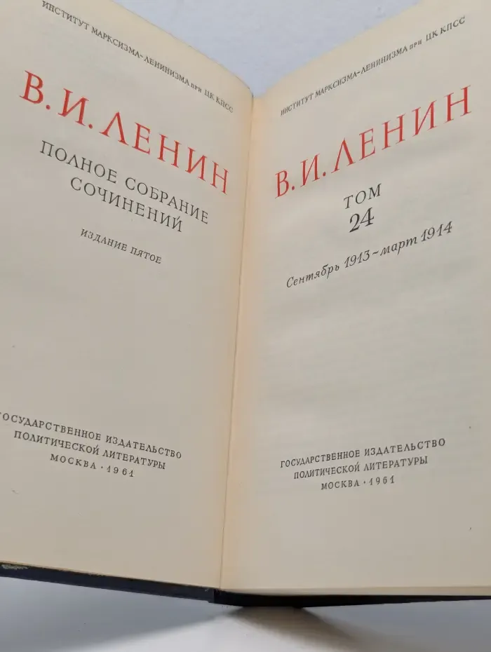 В. И. Ленин. Полное собрание сочинений. Том 24. Сентябрь 1913 – март 1914