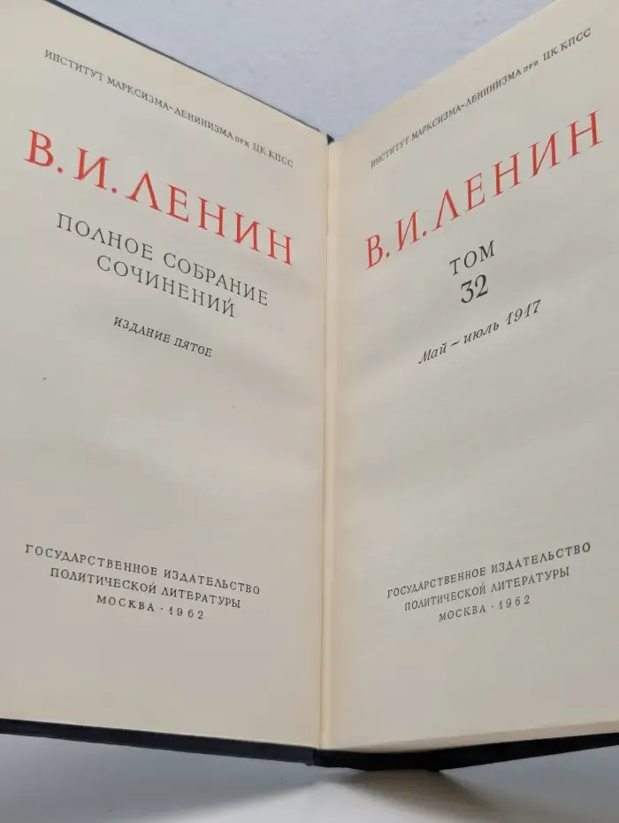 В. И. Ленин. Полное собрание сочинений в 55 томах. Том 32. Май - июль 1917