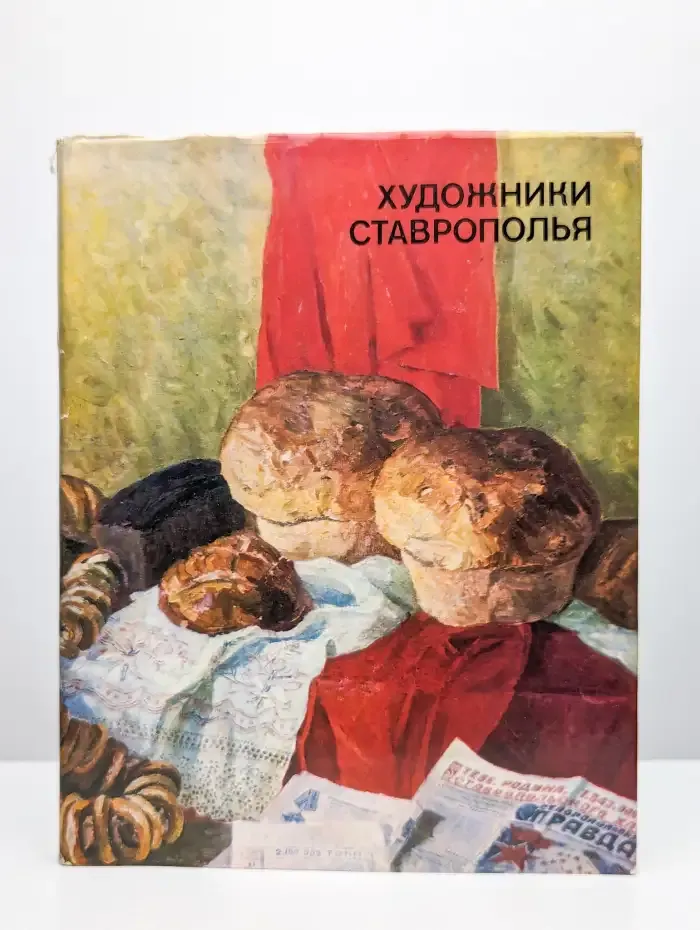 Художники Ставрополья