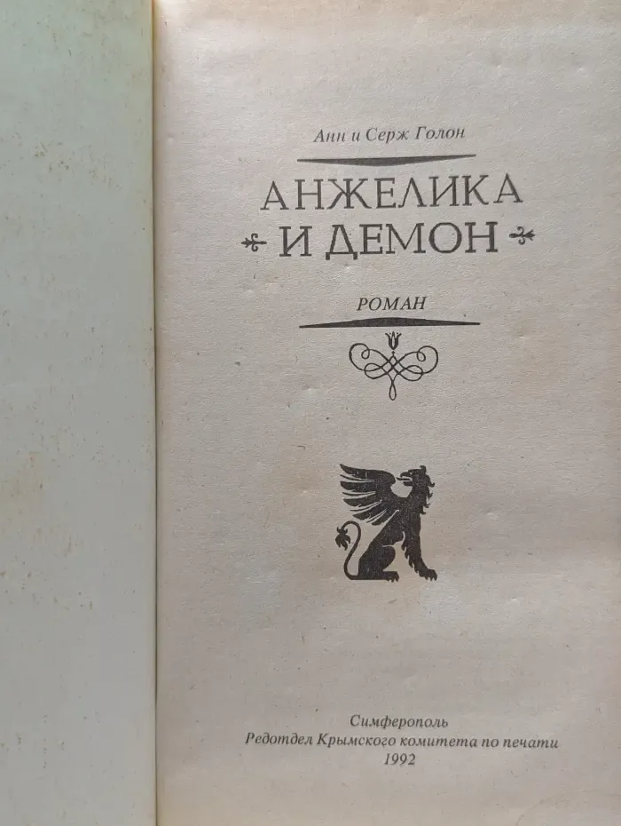 Анжелика и демон