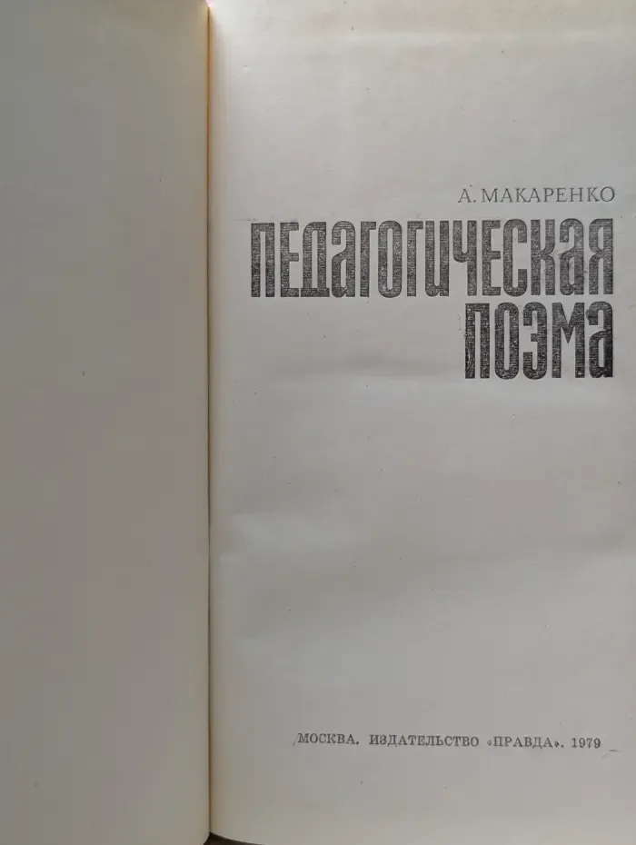 Педагогическая поэма
