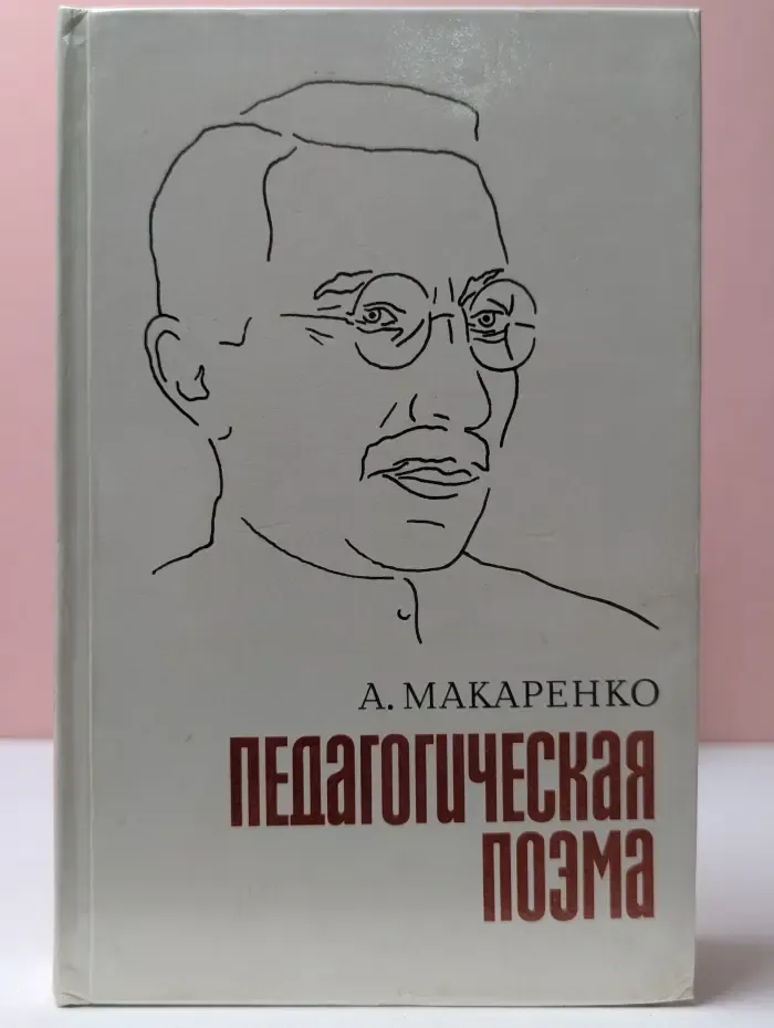 Педагогическая поэма