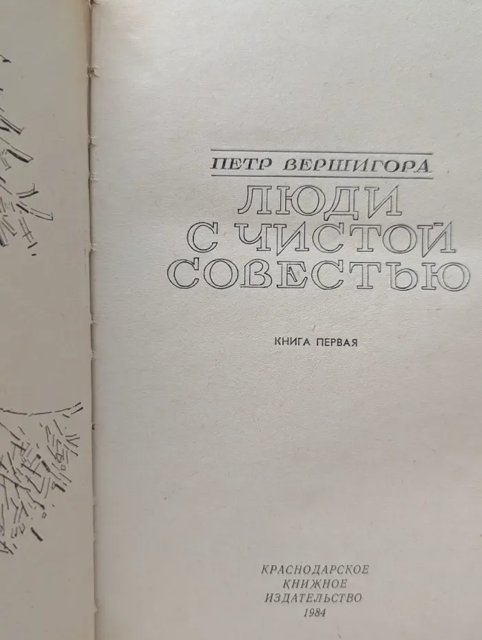 Юношеская библиотека Патриот. Люди с чистой совестью. В 2 книгах. Книга 1