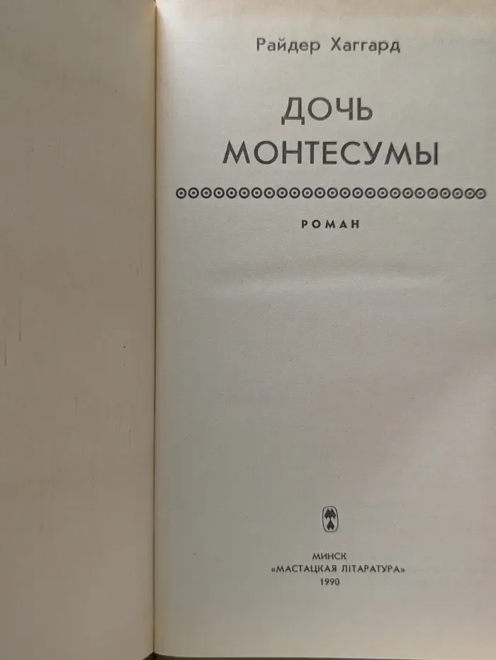 Дочь Монтесумы