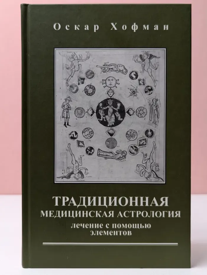 Традиционная медицинская астрология. Лечение с помощью элементов