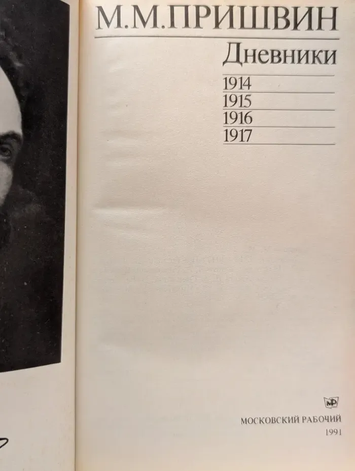 М. Пришвин. Дневники. 1914–1917