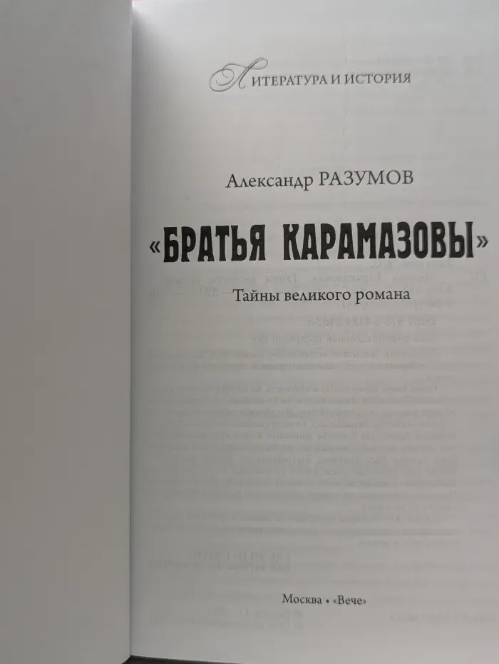 Литература и история. «Братья Карамазовы». Тайны великого романа