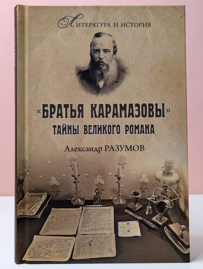 Литература и история. «Братья Карамазовы». Тайны великого романа