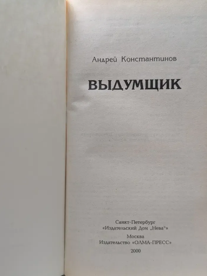 Бандитский Петербург. Выдумщик