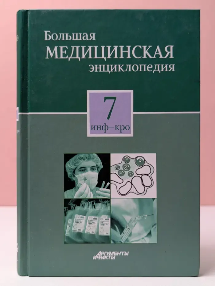 Большая медицинская энциклопедия. В 30 томах. Том 7. Инф-Кро