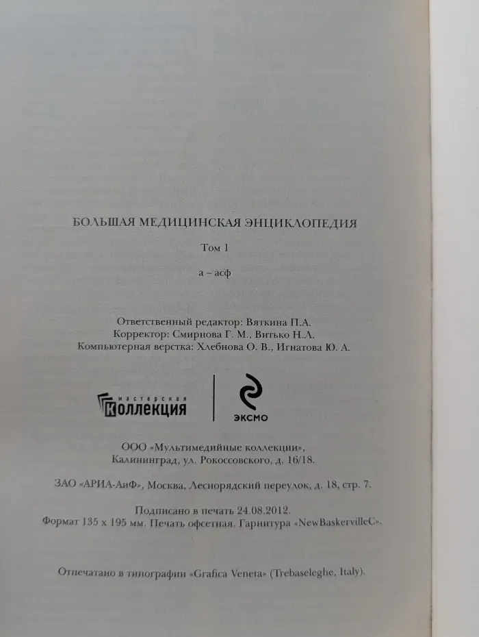 Большая медицинская энциклопедия. В 30 томах. Том 1. А-Асф