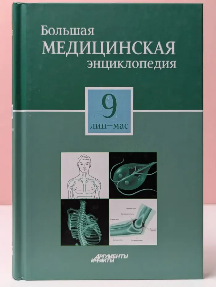 Большая медицинская энциклопедия в 30 томах. Том 9