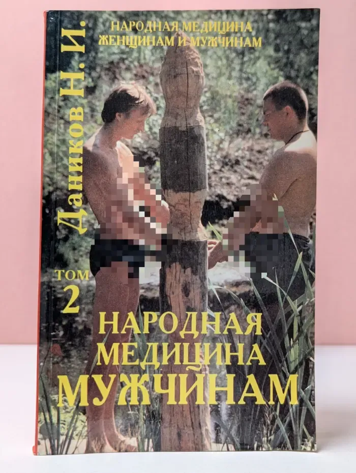 Народная медицина женщинам и мужчинам. Том 2. Народная медицина мужчинам