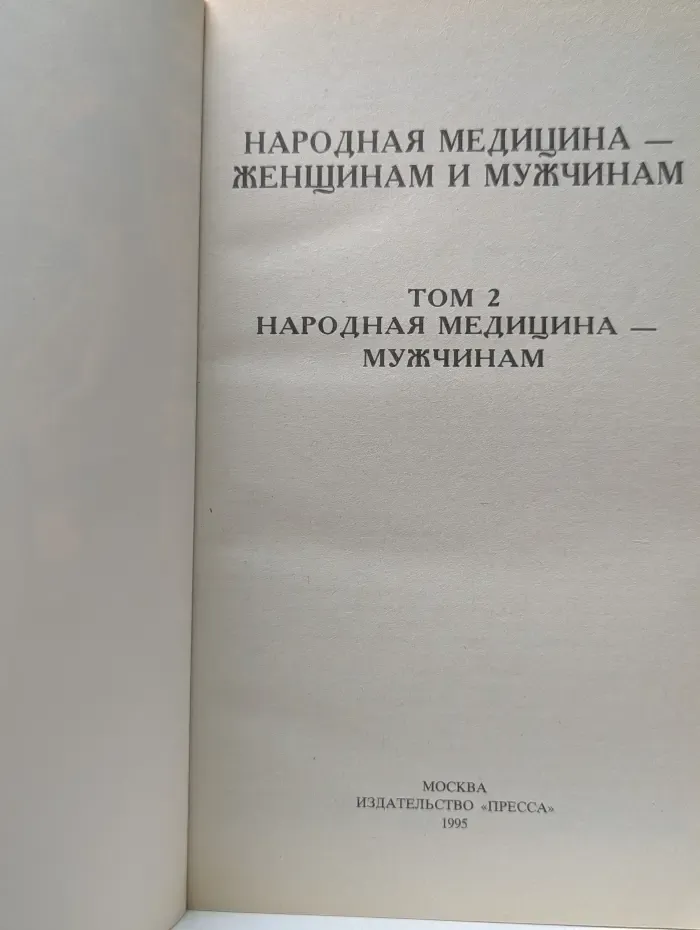 Народная медицина женщинам и мужчинам. Том 2. Народная медицина мужчинам