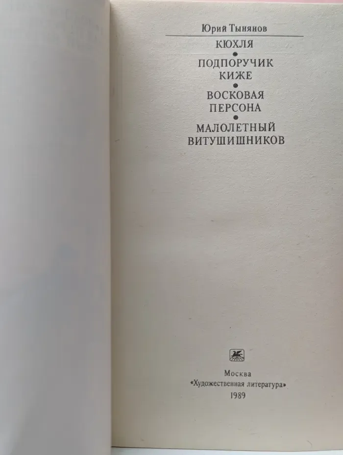 Классики и современники. Кюхля. Подпоручик Киже. Восковая персона. Малолетний Витушишников