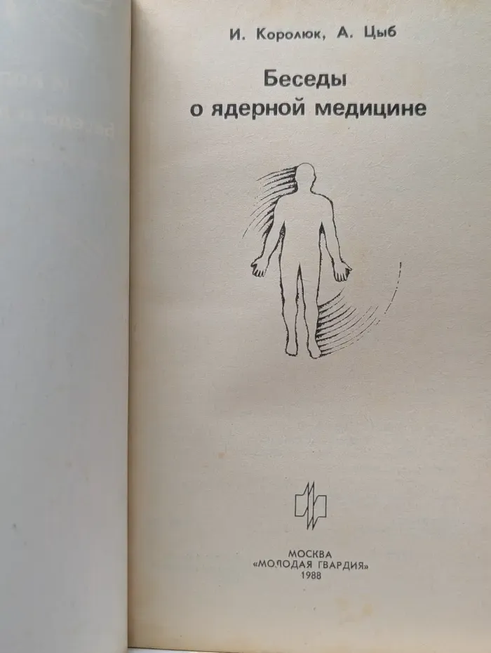 Эврика. Беседы о ядерной медицине