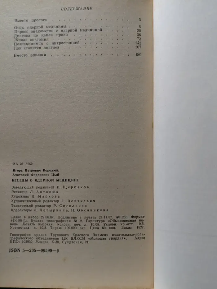 Эврика. Беседы о ядерной медицине