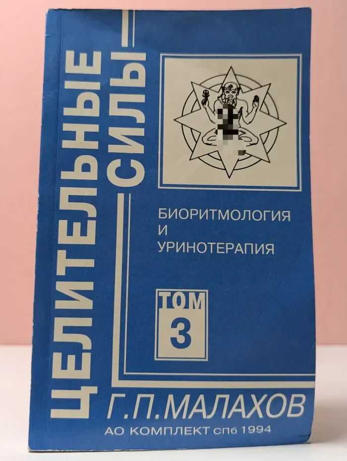 Целительные силы. Биоритмология и уринотерапия. Том 3