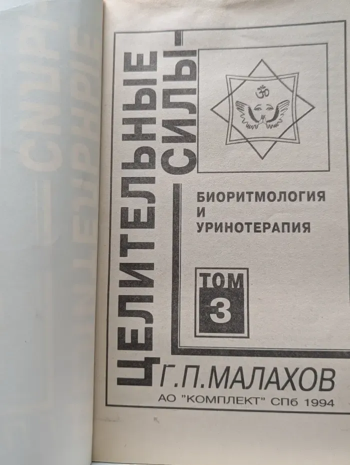 Целительные силы. Биоритмология и уринотерапия. Том 3