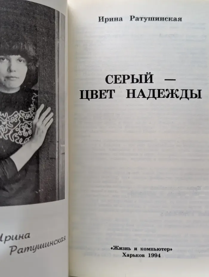 Серый — цвет надежды