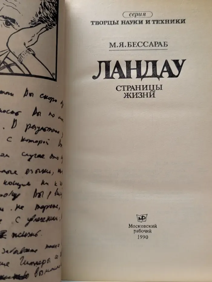 Творцы науки и техники. Ландау. Страницы жизни