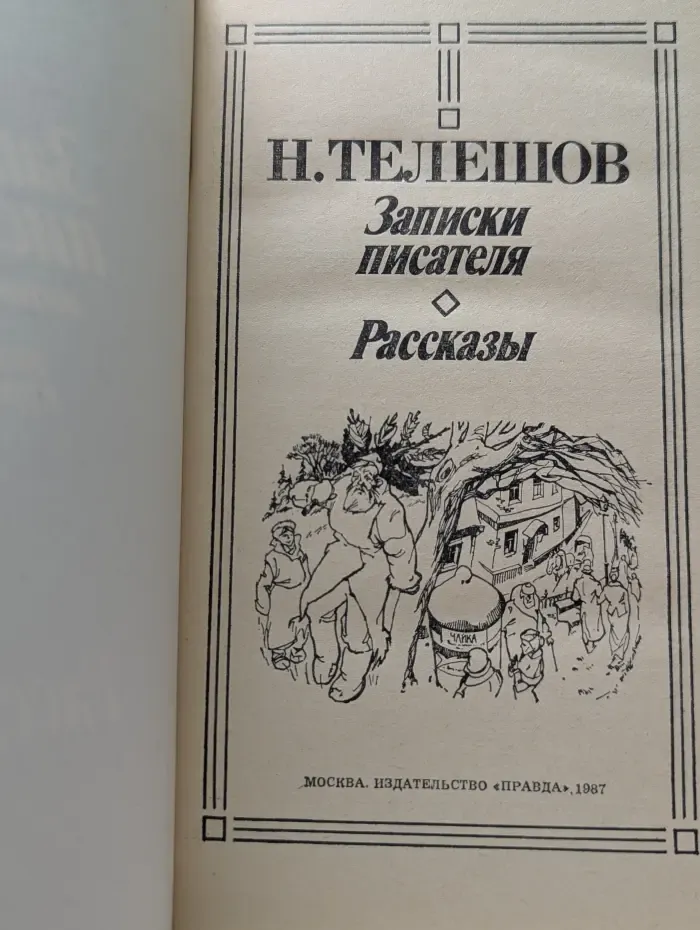 Н. Телешов. Записки писателя. Воспоминания и рассказы о прошлом