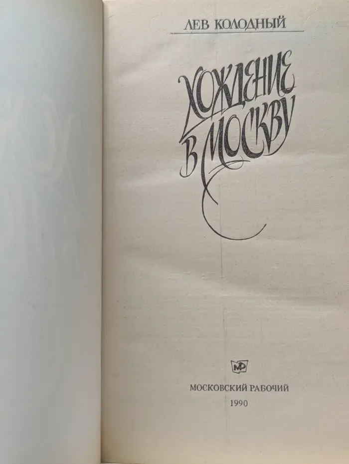 Хождение в Москву