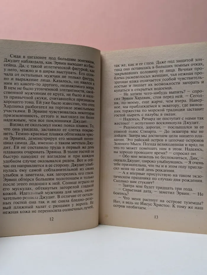 Панорама романов о любви. Остров для двоих