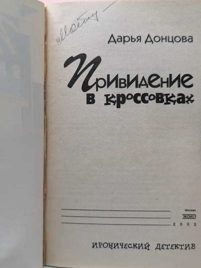 Иронический детектив. Привидение в кроссовках