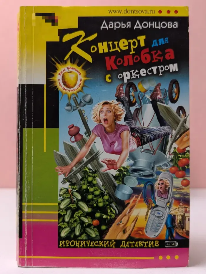 Иронический детектив. Концерт для Колобка с оркестром