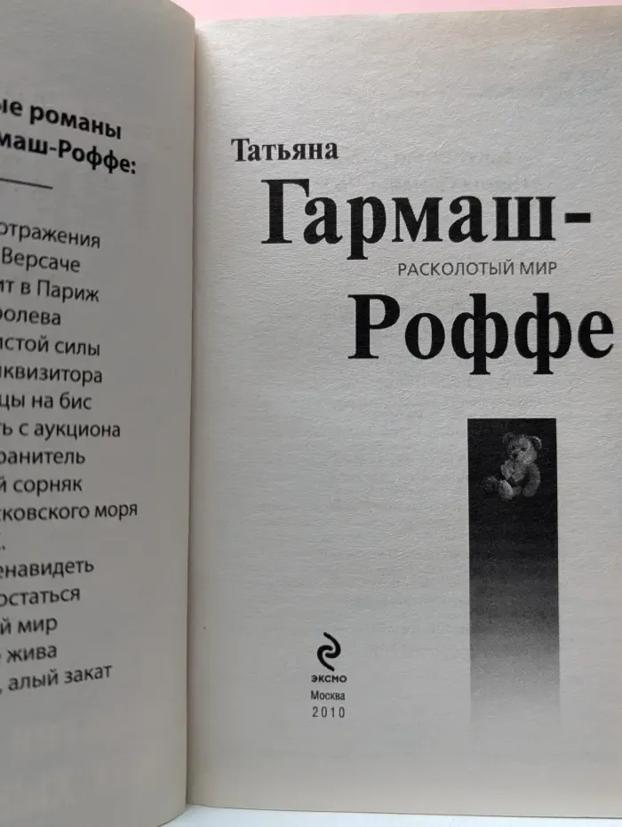 Расколотый мир